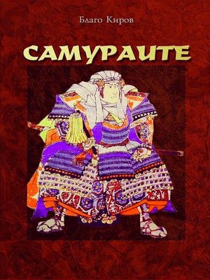 cover image of Samuraite (Bulgarian)--Самураите